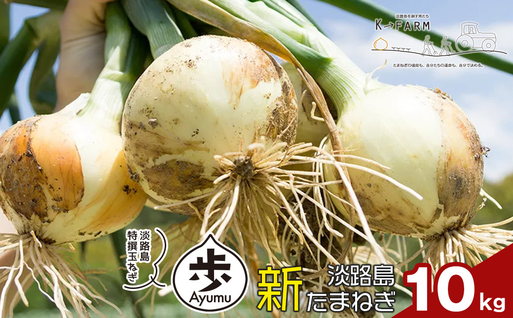 
            【新たまねぎ】淡路島たまねぎ 歩-AYUMU- 10kg【発送時期：2026年3月～6月上旬頃】
          