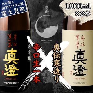 昔ながらの真澄 飲み比べセット 1800ml 2本 辛口生一本 奥伝寒造り 日本酒 飲み比べ