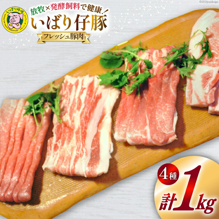 【ふるさと納税】豚肉 小分け いばり仔豚 ロース バラ もも カタスライス 各250g 計1kg [エル・コルティッホ・ソーナイ 宮城県 南三陸町 30am0001] 肉 精肉 豚 ポーク お肉 詰め合わせ 食べ比べ 冷蔵