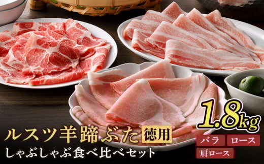 
            ルスツ羊蹄ぶた 徳用 しゃぶしゃぶセット バラ 肩ロース ロース 1.8kg オンライン 申請 ふるさと納税 北海道 留寿都 豚肉 豚 ブランド豚 肉 お肉 ポーク しゃぶしゃぶ 1.5mm 小分け 便利 冷凍 お取り寄せ 留寿都村【2201601】
          