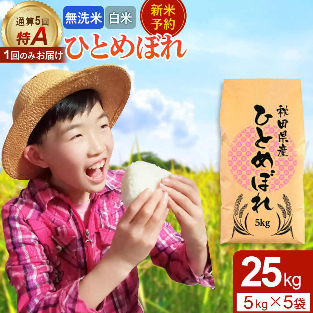 【ふるさと納税】＜令和8年産 新米受付＞《1回のみお届け》【無洗米／白米】通算5回特A 秋田県産ひとめぼれ 25kg (5kg×5袋) お届け時期選べる [新米 先行受付 選べる 米 白米 無洗米 特A 精米 秋田県 東北 お米 ひとめぼれ 小袋]