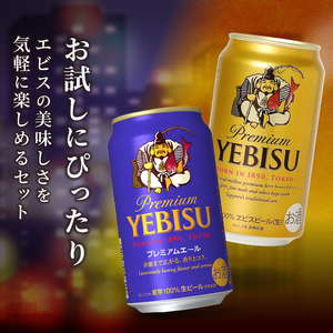 T0110-1008　【定期便8回】エビス・エビスプレミアムエール 飲み比べ 350ml×各6本 合計12本