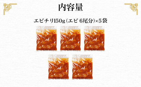 【ふるなびWEEK対象】【一食ずつ小分けで食べやすい】エビチリ真空冷凍パック（エビ6尾×5袋セット）【本格中華の味をご家庭で】 FCBL013 FN-Limited