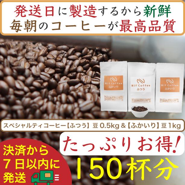 【お得】ふつう0.5kg&ふかいり1kg：Nif Coffee(ニフコーヒー)川崎市 141305_GS11