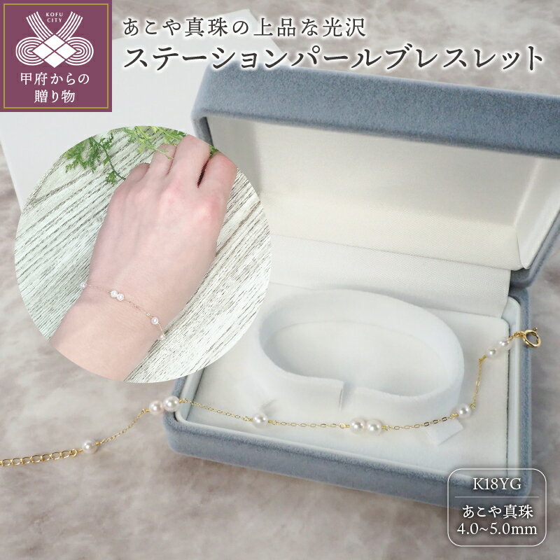 【ふるさと納税】＜ 甲府ジュエリー ＞ ブレスレット ジュエリー アクセサリー おしゃれ レディース K18 イエローゴールド あこや真珠 パール 4.0-5.0mm ジュエリーケース付 保証書付 k111-019