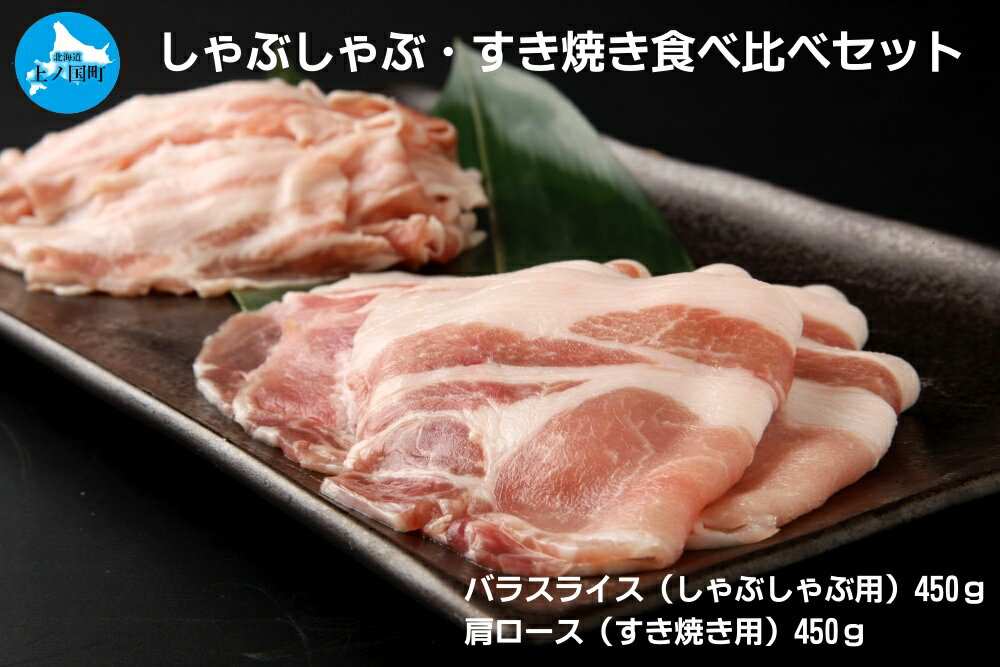 【ふるさと納税】北海道上ノ国町 フルーツポークのしゃぶしゃぶ＆すきやき食べ比べセット（各450g）　豚肉　ポーク　ぶた　ブタ　すき焼き　シャブシャブ　肉料理　フルーツ　ヨーグルト　柔らかい