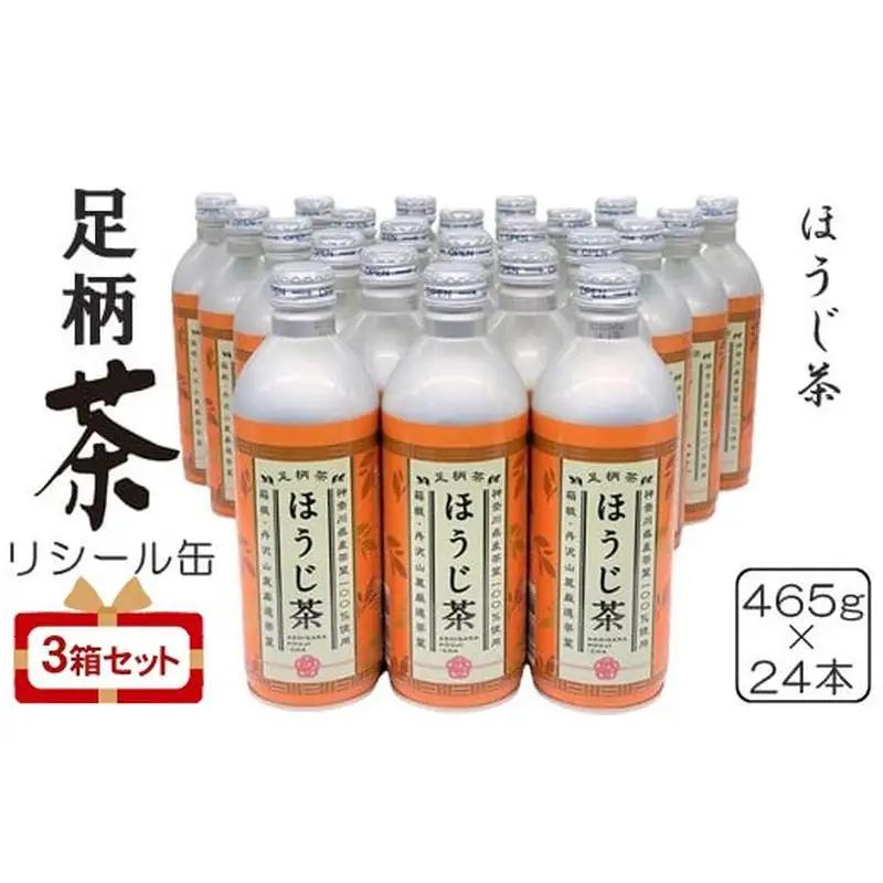 足柄茶リシール缶ほうじ茶465g×24本入×3箱セット