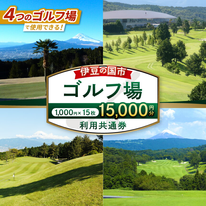 【ふるさと納税】 伊豆の国市ゴルフ場利用共通券（1000円×15枚）｜ ゴルフ場 ゴルフ チケット 体験 プレー 利用券 伊豆の国 静岡県 静岡 国内