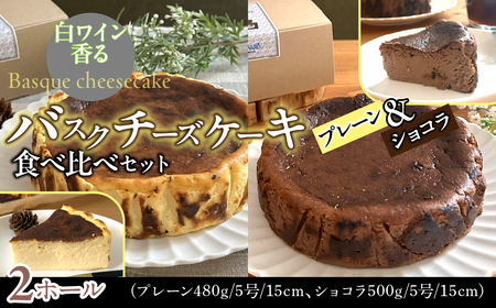 山梨県産ワイン香るバスクチーズケーキ食べ比べセット（プレーン・ショコラ各1ホール） DSX007
