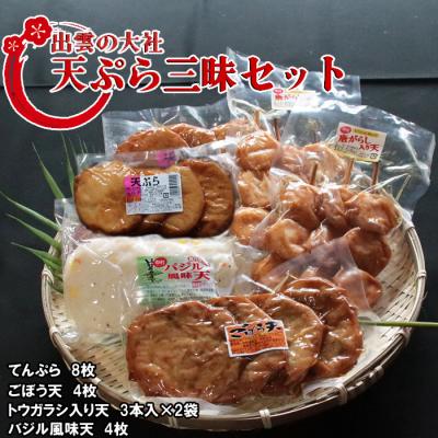 ふるさと納税 出雲市 出雲の天ぷら三昧セット【1_2-018】