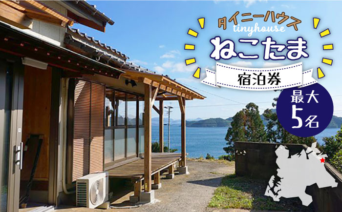 タイニーハウスねこたま 農業体験付 宿泊券 最大5名様 事前予約制 長崎 五島市/ぷらっと農園 [PDS009]