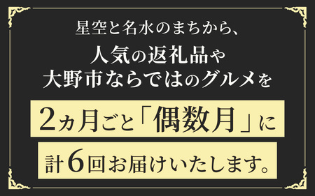 【越前おおの季節の恵み定期便　6回コース】　Bコース（偶数月・全6回お届け）