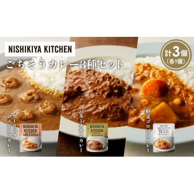 ふるさと納税 岩沼市 3種  レトルト カレー アソート (25)各1個 にしき [No.5704-1343] |  | 01