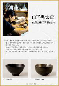 黒土石墨釉茶碗　作者：山下　幾太郎 【0032-099】陶芸 工芸品 CAD 美濃桃山陶 焼き物