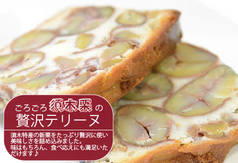 【先行受付・数量限定】ごろごろ須木栗の贅沢テリーヌ（栗 お菓子 人気 スイーツ ギフト 贈答用 数量限定 送料無料）