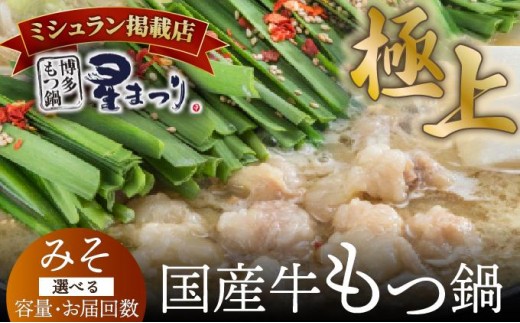 
                   ＜選べる容量/回数＞ミシュラン掲載！国産牛 もつ鍋 みそ味セット 2～3人前/4～6人前【博多もつ鍋 星まつり】
                