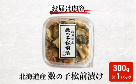 北海道産 数の子 松前漬け 300g×1パック【ぎょれん道東食品】 [ 珍味 ごはんのお供 お正月 おせち 漬物 加工品 魚卵 海産物 海の幸 魚介類 ]