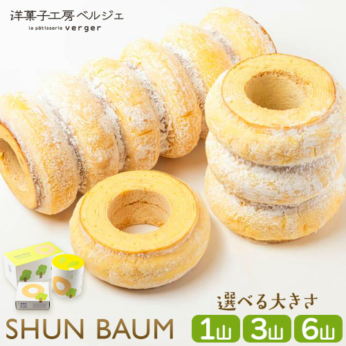 SHUN BAUM 選べる 1山 3山 6山 洋菓子工房ベルジェ《30日以内に出荷予定(土日祝除く)》岡山県 浅口市 バウムクーヘン スイーツ お菓子 プレゼント 贈答用 バームクーヘン