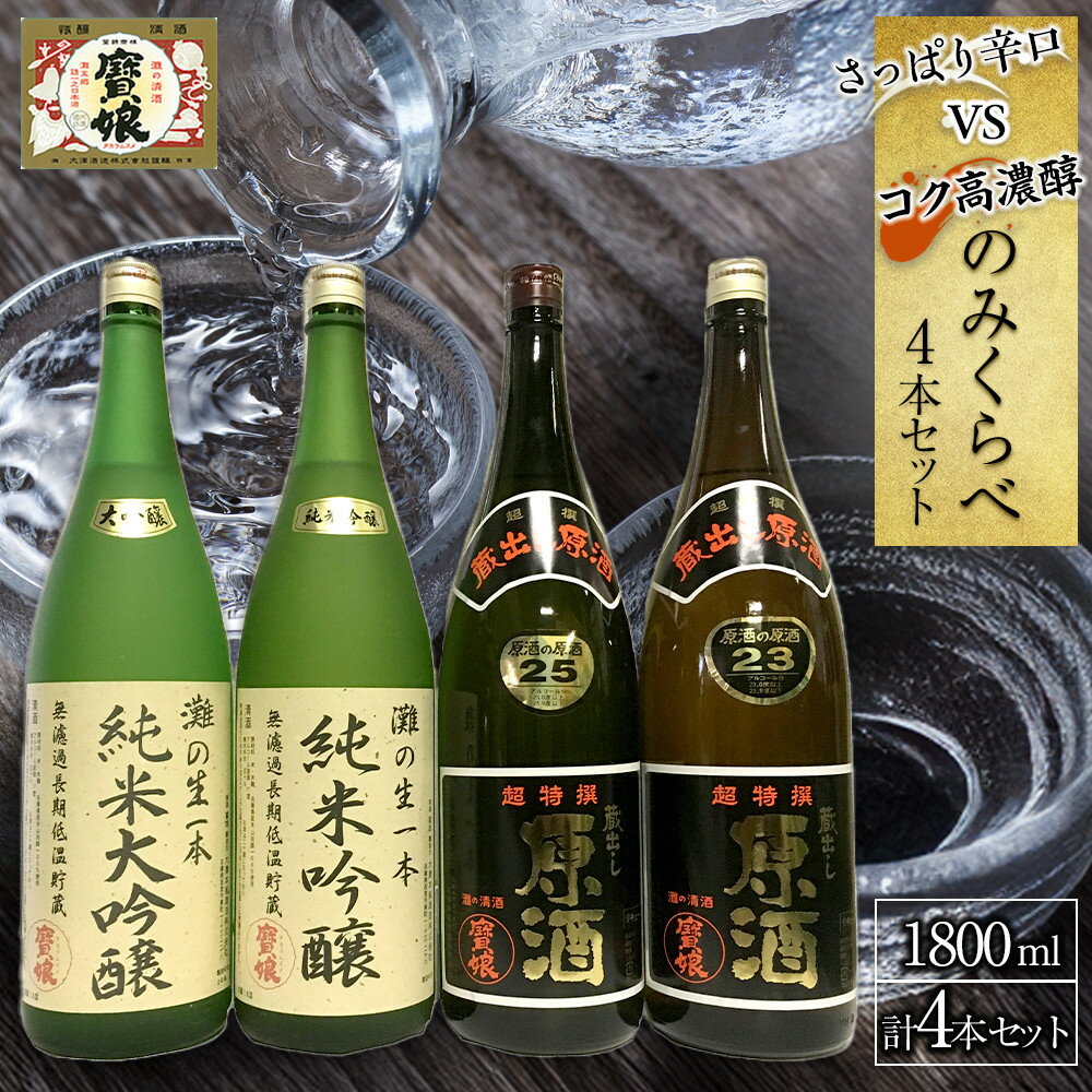 【ふるさと納税】さっぱり辛口　vs.　コク高濃醇　のみくらべ4本セット | 西宮 味わい比較 辛口 濃醇 飲み比べ セット 人気 おすすめ 日本酒 お酒 晩酌 食中酒 お取り寄せ 通販 送料無料 ふるさと納税