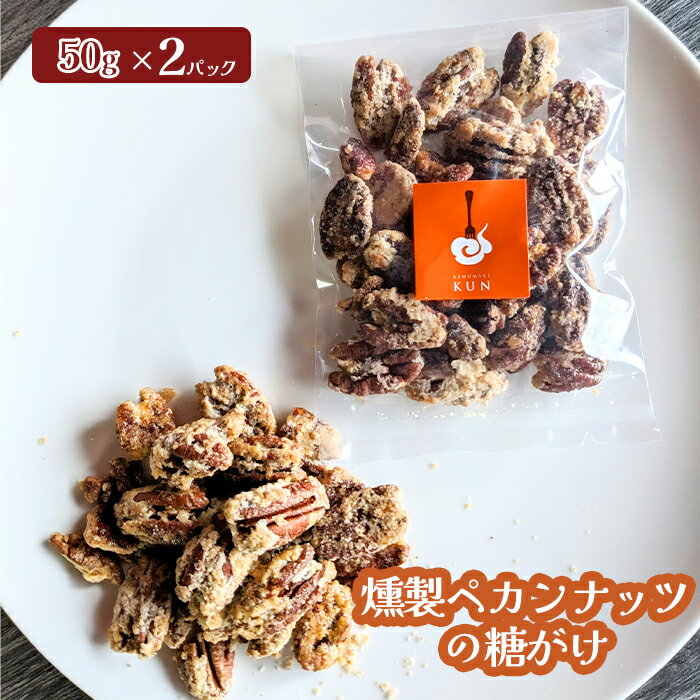 【ふるさと納税】燻製ペカンナッツの糖がけ　2パック【63003001】
