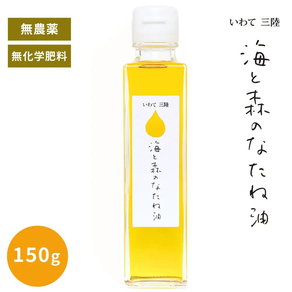 fn-65-001 無農薬・無化学肥料 三陸産 「海と森のなたね油」150g×1本