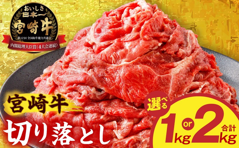 
            【選べる内容量】宮崎牛切り落とし_M389-006-SKU
          