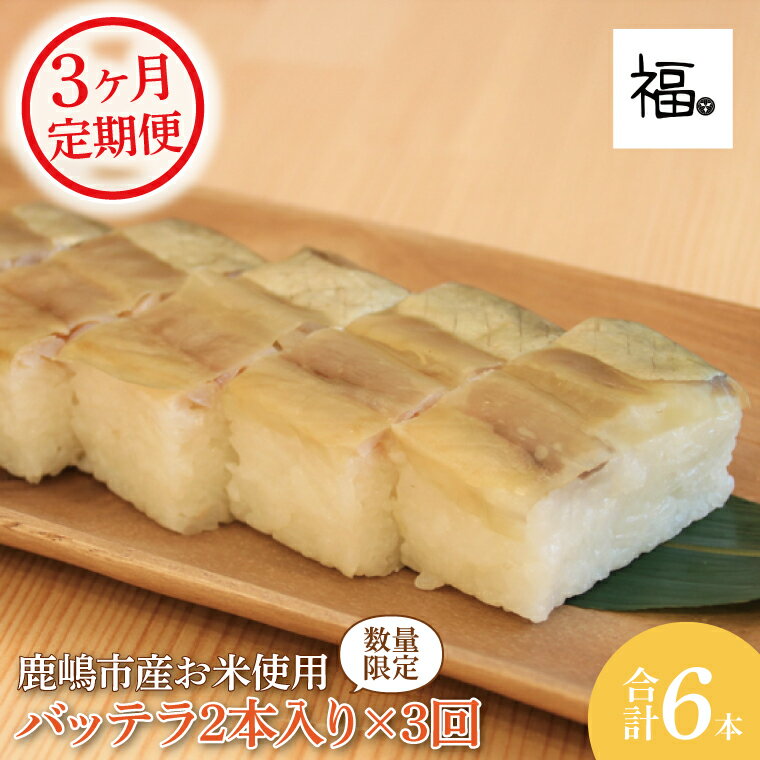 【ふるさと納税】【3ヶ月定期便】バッテラ2本入×3回(計6本) さば 鯖 寿司 ばってら すし 青魚 御祝 美味しい 和食 茨城県 鹿嶋市 魚 さかな 日本食（KCI-6）