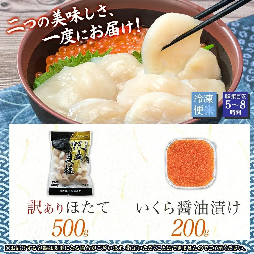訳あり ホタテ 500g 大容量 得々盛り 帆立 生ほたて 貝柱 いくら醤油漬け 200g セット 大容量 イクラ しょうゆ漬け 海鮮 送料無料 北海道 弟子屈町 3586