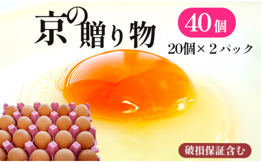 京の贈り物 卵 40個 無選別 MS～LL 京の贈り物 割れ保証あり 玉子 たまご 鶏卵 甘い 赤卵 まとめ買い 新鮮 直送 冷蔵 木酢液 たくさん オムレツ 卵かけ ゆで卵 朝食 料理 人気 三和鶏園 京都 舞鶴 6,000円 好評 まとめ買い 新鮮 直送 クール便 木酢液 栄養 だし巻き卵 卵料理 卵かけ 卵かけごはん TKG エッグ egg オムレツ ゆで卵 目玉焼き 生卵