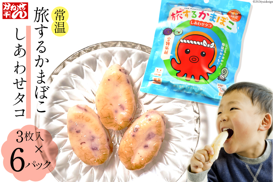 旅するかまぼこ しあわせタコ 6個パック [かねせん 宮城県 気仙沼市 20564125] かまぼこ 蒲鉾 常温 おやつ おつまみ 練物 笹かま 