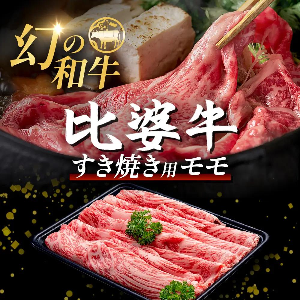 【比婆牛】A5～A4ランク すき焼き用 モモ 600g | 牛肉 黒毛和牛 すきやき