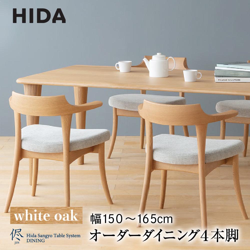 【ふるさと納税】【飛騨の家具】オーダーダイニングテーブル 侭（JIN） ホワイトオーク 幅150～165 | 4本脚 セミオーダー テーブル ダイニング 食卓 家具 おしゃれ 人気 おすすめ 飛騨高山 有限会社家具木の國屋 ES034