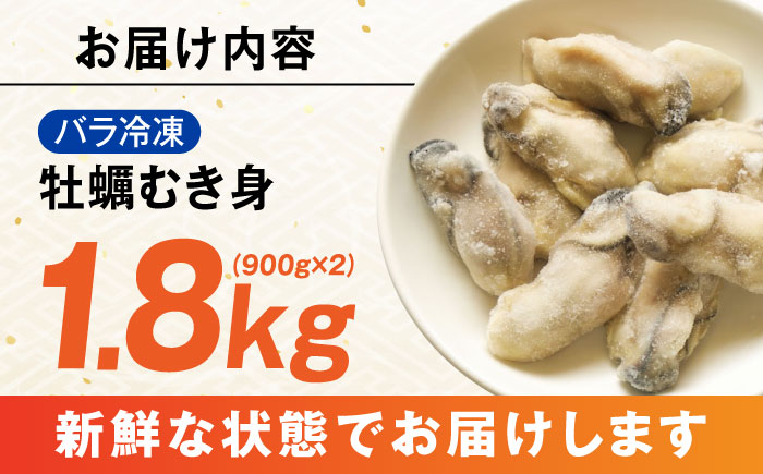 特選 牡蠣三昧！【瞬間冷凍】広島牡蠣 むき身 1.8kg カキ かき 料理 簡単 魚介類 海鮮 ギフト 広島県産 江田島市/株式会社門林水産 [XAO026] 牡蠣