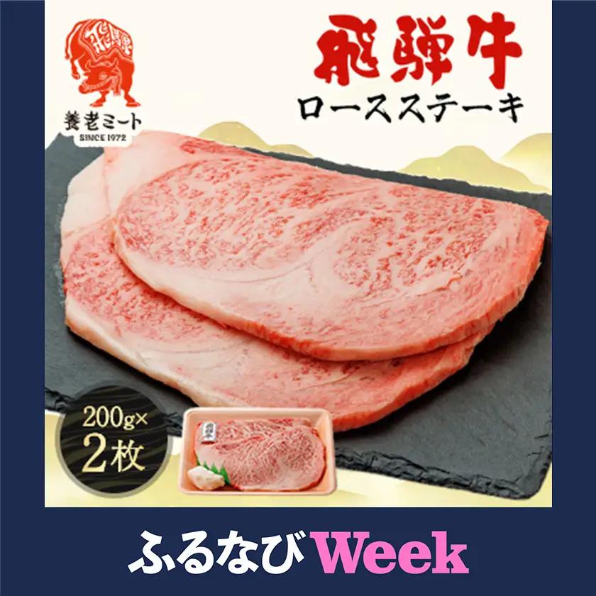 【ふるなびWEEK対象】飛騨牛ロースステーキ用 200g×2枚【配送不可地域：離島】【1042666】