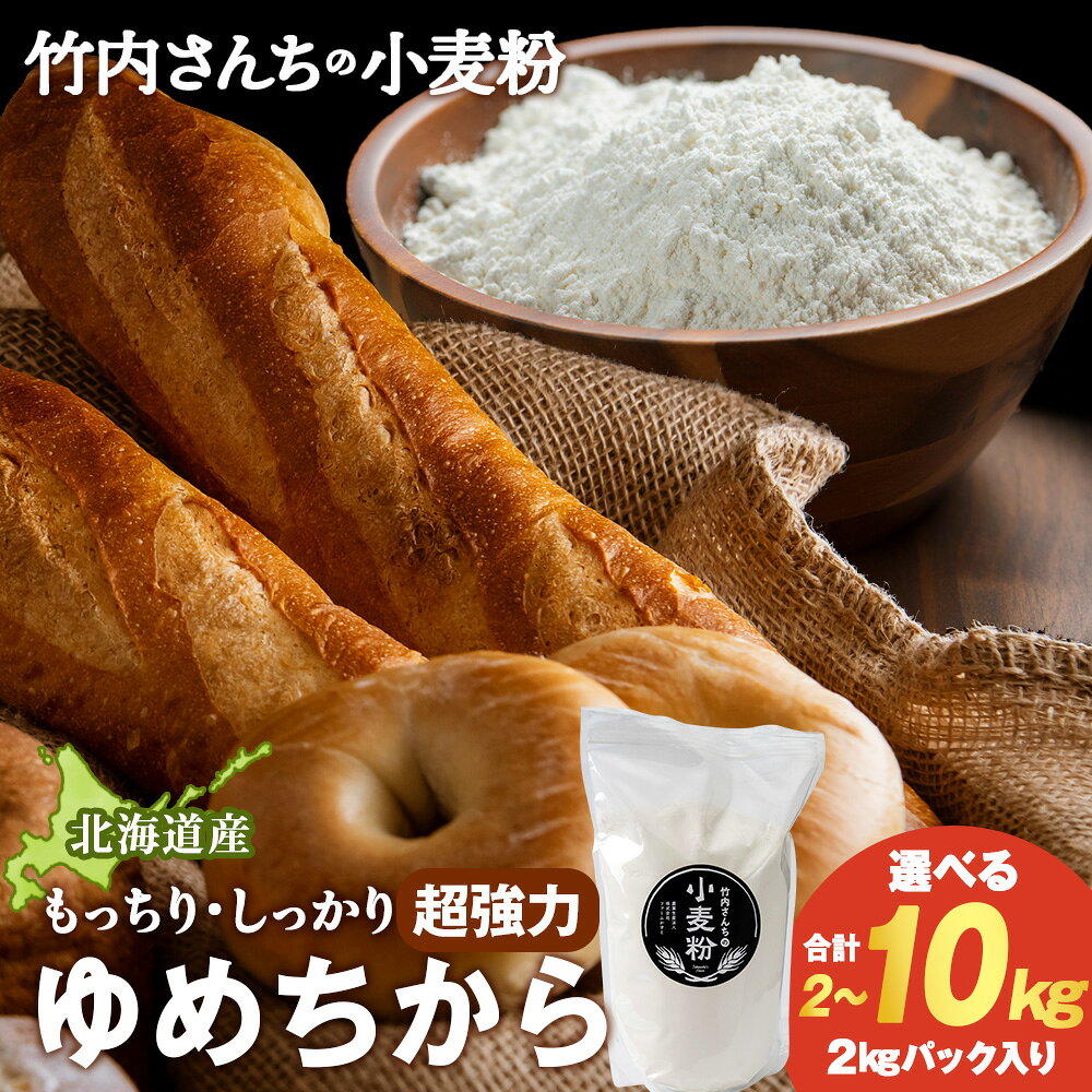 【ふるさと納税】竹内さんちの小麦粉【北海道　ゆめちから 選べる2kg〜10kg 1袋2kg 1〜5袋 便利な小分け袋でお届け】 小分け お菓子 パン北海道ふるさと納税 積丹町 ふるさと納税 北海道 小麦粉 料理 調理 強力粉 ギフト 贈答品 贈り物