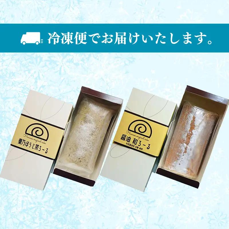栗乃ほうじ茶ろーる・醤油和ろーる セット【ロールケーキ 2本 詰め合わせ ほうじ茶 醤油 黒蜜 和風 大人 美味しい 老舗 はんのえ 島根県 安来市】