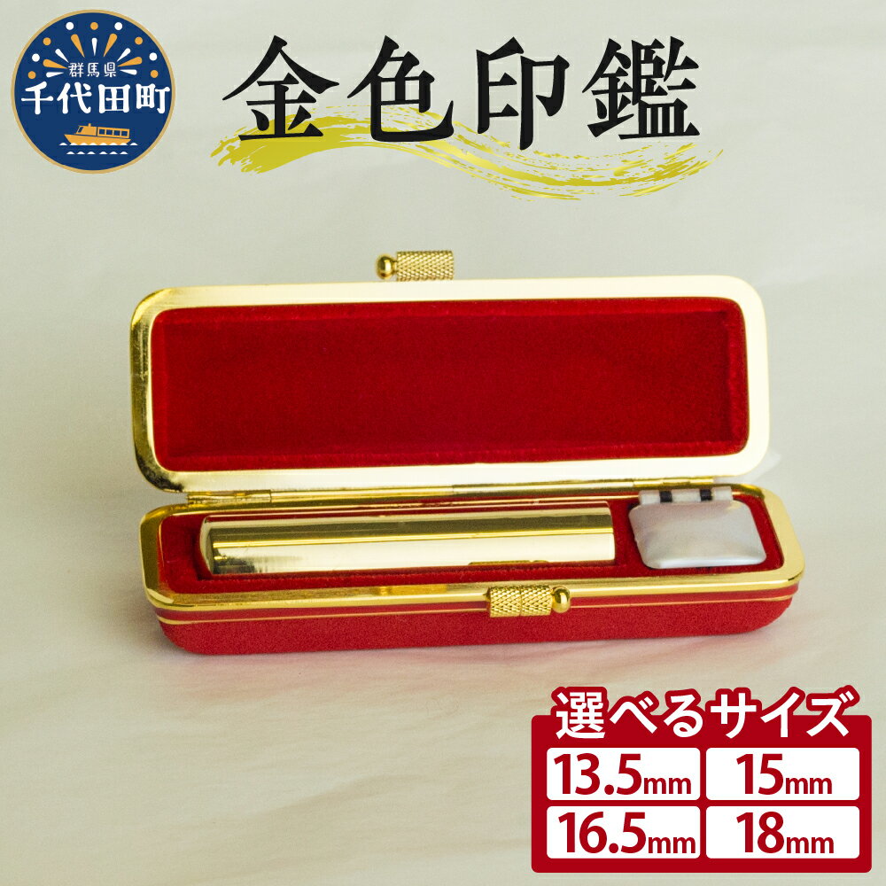 【ふるさと納税】印鑑 はんこ 選べるサイズ 13.5ミリ / 15ミリ / 16.5ミリ / 18ミリ＜パルヴォンジャパン＞ 合金 金色 金 ゴールド 1本 ハンコ 特許 銀行印 実印 受注生産 送料無料 お取り寄せ ギフト 贈り物 贈答用 プレゼント おすすめ 貴金属 群馬 千代田