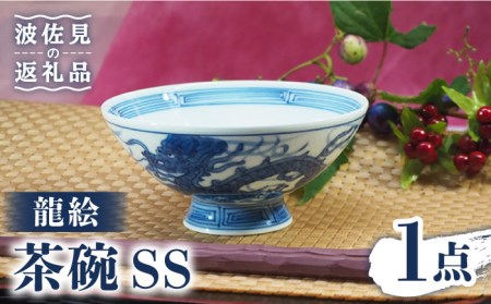 【波佐見焼】龍絵 SS 茶碗 1点 食器 皿 【台丹窯】 [VC12]  波佐見焼