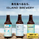 【ふるさと納税】クラフトビール 24本詰め合わせ（3種類×8本）【ISLAND BREWERY】 [JED008] ビール お酒 飲み比べ セット 瓶ビール 飲みくらべ 62000 62000円 のし プレゼント ギフト お歳暮