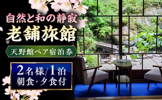 【別館】宿泊券 桜と日本庭園の老舗旅館「天野館」ペア宿泊券（2名様・朝食・夕食付） ペアチケット チケット 旅行 観光 2名 2人 1泊2食付き 2食付き 夕食付き 旅館 老舗旅館 庭園 桜の名所 雲南市 三刀屋川 河畔 歴史 伝統 文化 体験 宿泊 送料無料 予約 トラベル 宿泊補助券 施設利用券 カップル 夫婦 友人 記念日 お祝い 島根県雲南市/有限会社 天野館[AICP003]