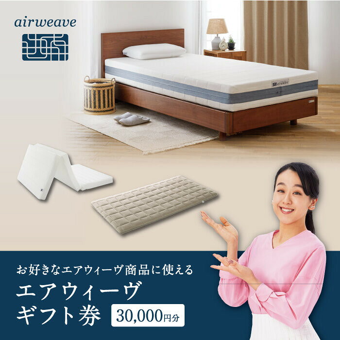 【ふるさと納税】【エアウィーヴオンラインストアで使える】 エアウィーヴ ギフト券 3万円券 | 寝具 枕 マットレス 布団 人気 おすすめ 有名 ギフト プレゼント エアウィーブ 送料無料 愛知県 大府市