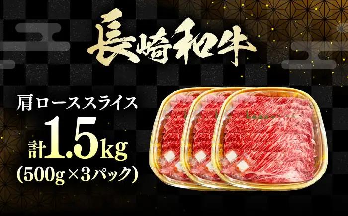 長崎和牛 肩ローススライス 1.5kg 《対馬市》【株式会社サイキ】 和牛 肩ロース スライス すき焼き しゃぶしゃぶ 鍋 牛肉 肉[WAX072]