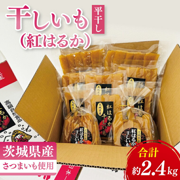 【ふるさと納税】干しいも（紅はるか）平干し 約2.4kg【ほしいも 干し芋 ほし芋 さつまいも サツマイモ スイーツ 和菓子 水戸市 茨城県】（MR-1）