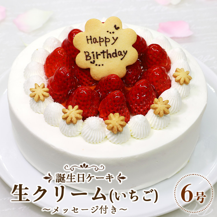 苺屋 誕生日ケーキ 生クリーム（いちご）6号 メッセージ付き - 送料無料 洋菓子 スイーツ デザート おやつ 苺 ホールケーキ 18cm クッキープレート 誕生日 クリスマス お祝い ギフト プレゼント 配送時間帯指定可 高知県 香南市 冷凍 it-0063