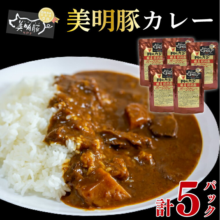 【ふるさと納税】【美明豚】カレー5パック 豚肉　ブランド豚 茨城県 水戸市 レトルト 食品 国産 10000円以内 老舗精肉店 EK-73
