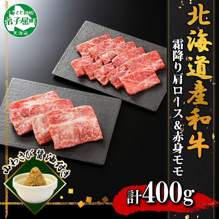 【ふるさと納税】2538. 霜降り 黒毛和牛 A4 A5 等級 霜降り カタロース ＆ 赤身 モモ 赤身 すき焼き 食べ比べ セット 計400g前後 牛肉 肉 牛 和牛 山わさび 醤油 漬け ワサビ 付 お取り寄せ 送料無料 20000円 北海道 弟子屈町