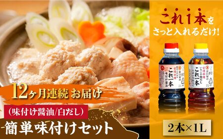 【全12回】醤油 簡単味付けセット 1L×2種 濱口醤油[XAA022]
