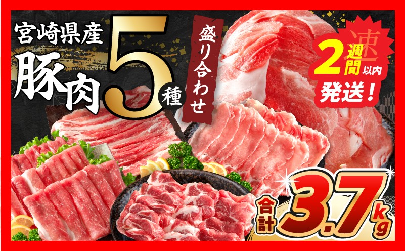 
                  選べる配送月 豚肉 5種 盛り合わせ セット 合計3.7kg 豚 肉 小分け 焼肉 しゃぶしゃぶ 豚バラ ロース 赤身 こま切れ スライス 宮崎県産 国産 食品 豚丼 豚しゃぶ おかず 小間切れ 真空パック 食べ比べ おすすめ 料理に大活躍 ミヤチク 選べる 宮崎県 日南市 送料無料_CB119-26
                