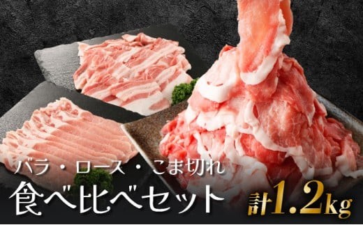 宮崎県産豚食べ比べセット1.2kg(バラ300g・ロース300g・こま切れ300g×2P) 肉 お肉 精肉 豚肉 ロース 豚こま 豚バラ 食べ比べ 簡単調理 おすそ分け グルメ 特産品 肉セット しゃぶしゃぶ すき焼き_K008-001