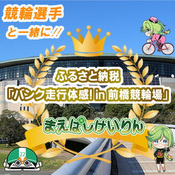 【ふるさと納税】選べる日付 前橋競輪場 見学 体験ツアー｜自転車 競輪 体験 競輪場 スポーツ 競輪選手 プロ プロスポーツ 群馬県 前橋市